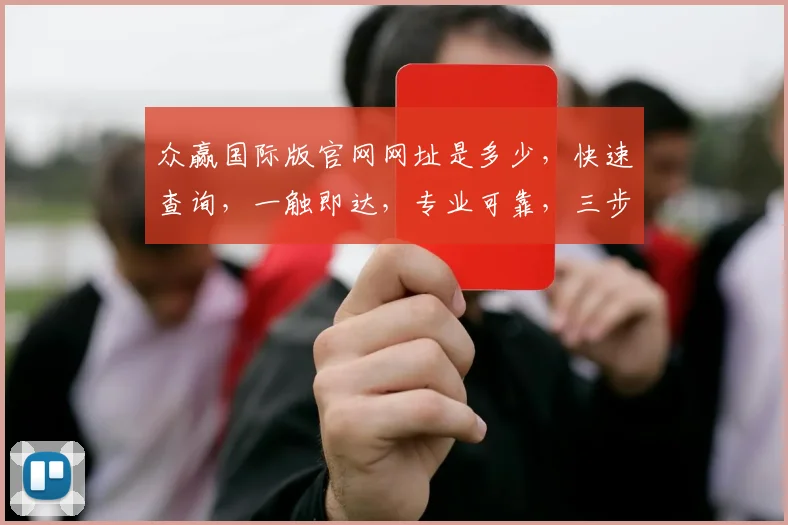 众赢国际版官网网址是多少，快速查询，一触即达，专业可靠，三步轻松获取