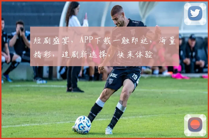 短剧盛宴，APP下载一触即达，海量精彩，追剧新选择，快来体验