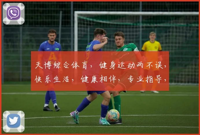 天博综合体育，健身运动两不误，快乐生活，健康相伴，专业指导，等你来挑战