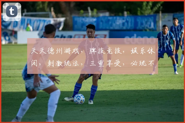 天天德州游戏，牌技竞技，娱乐休闲，刺激玩法，三重享受，必玩不悔