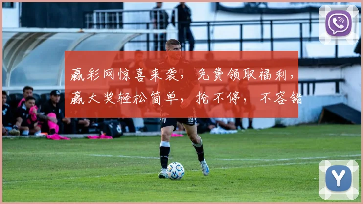 赢彩网惊喜来袭，免费领取福利，赢大奖轻松简单，抢不停，不容错过