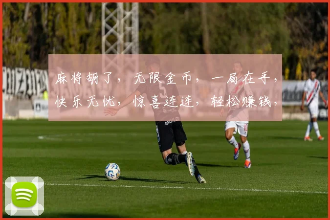 麻将胡了，无限金币，一局在手，快乐无忧，惊喜连连，轻松赚钱，体验非凡
