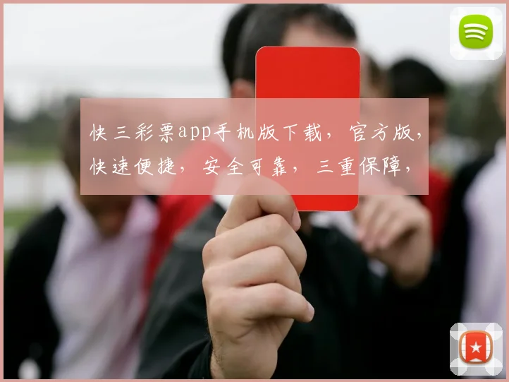 快三彩票app手机版下载，官方版，快速便捷，安全可靠，三重保障，不容错过，立即下载体验