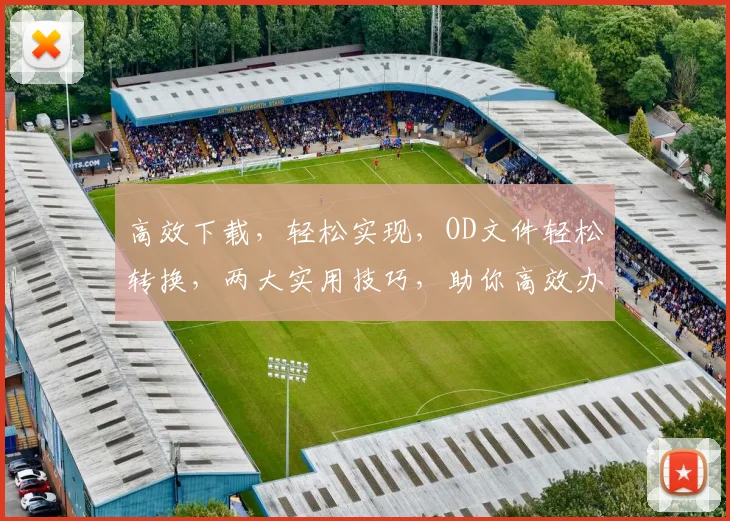 高效下载，轻松实现，OD文件轻松转换，两大实用技巧，助你高效办公
