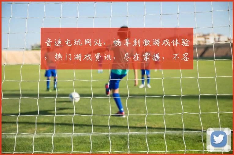 音速电玩网站，畅享刺激游戏体验，热门游戏资讯，尽在掌握，不容错过